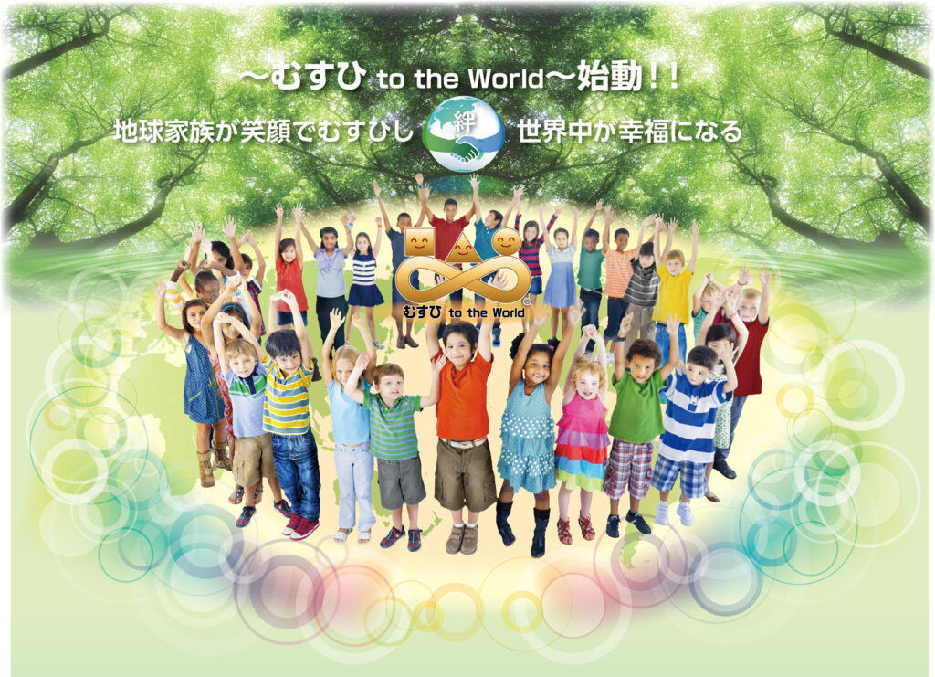 むすひ　to the world